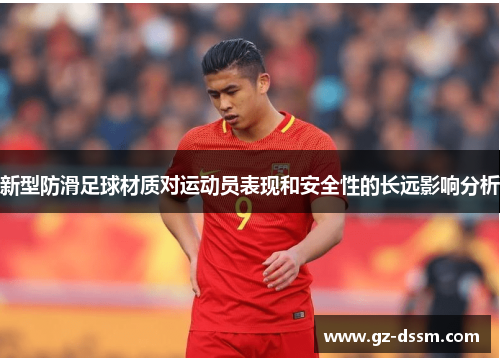 新型防滑足球材质对运动员表现和安全性的长远影响分析