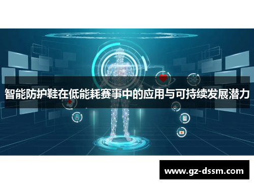 智能防护鞋在低能耗赛事中的应用与可持续发展潜力