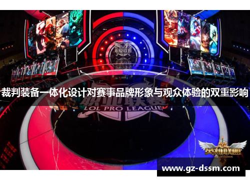 裁判装备一体化设计对赛事品牌形象与观众体验的双重影响
