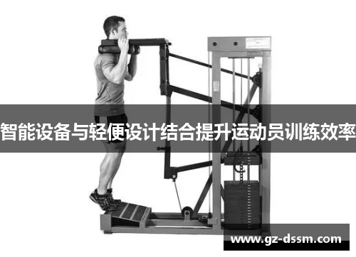 智能设备与轻便设计结合提升运动员训练效率