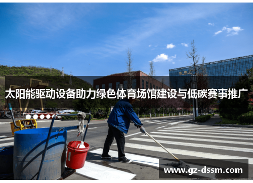 太阳能驱动设备助力绿色体育场馆建设与低碳赛事推广