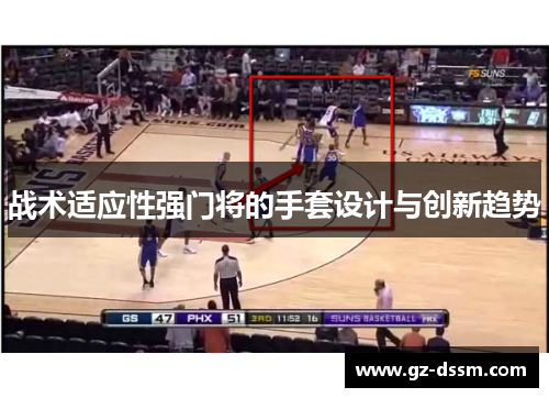 战术适应性强门将的手套设计与创新趋势