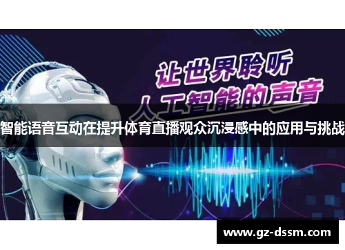 智能语音互动在提升体育直播观众沉浸感中的应用与挑战