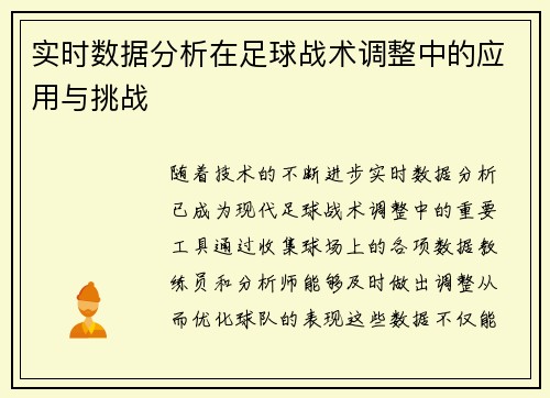 实时数据分析在足球战术调整中的应用与挑战